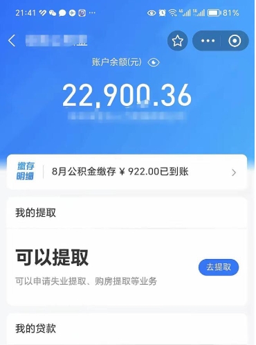 晋江公积金是想取就取吗（公积金提取一定要全部拿出来吗）